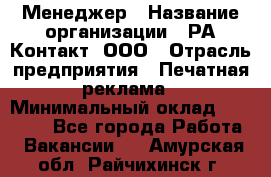 Менеджер › Название организации ­ РА Контакт, ООО › Отрасль предприятия ­ Печатная реклама › Минимальный оклад ­ 20 000 - Все города Работа » Вакансии   . Амурская обл.,Райчихинск г.